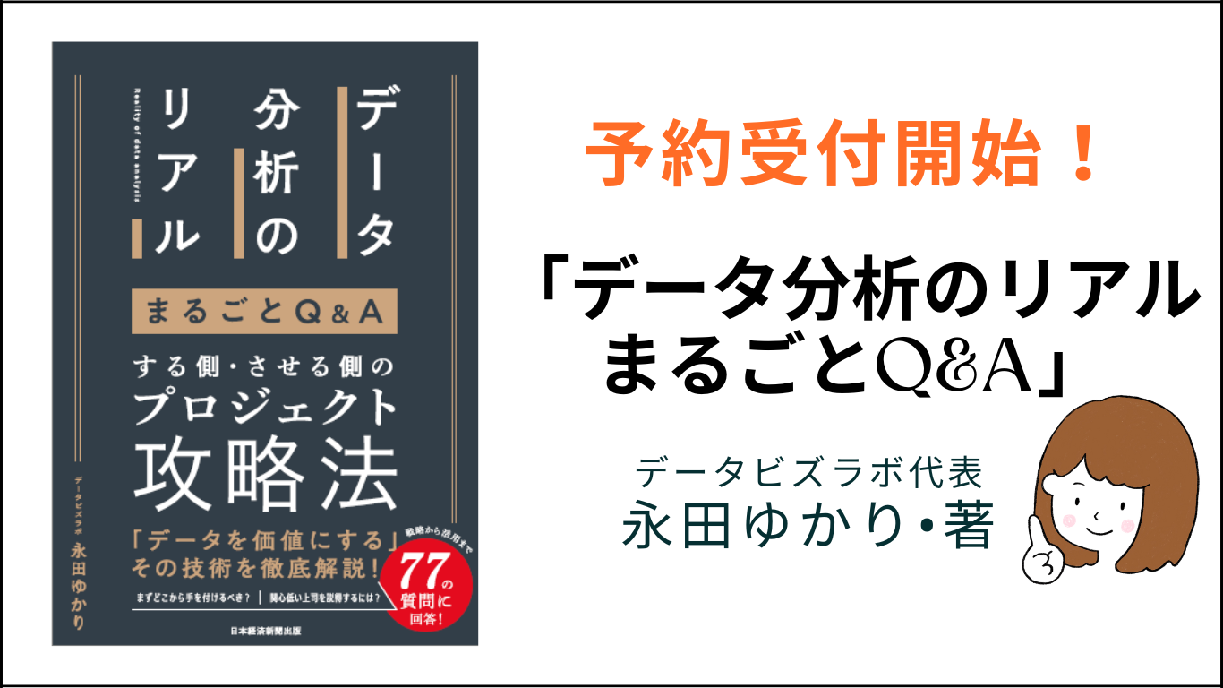 『データ分析のリアル まるごとQ＆A 』が予約開始となりました