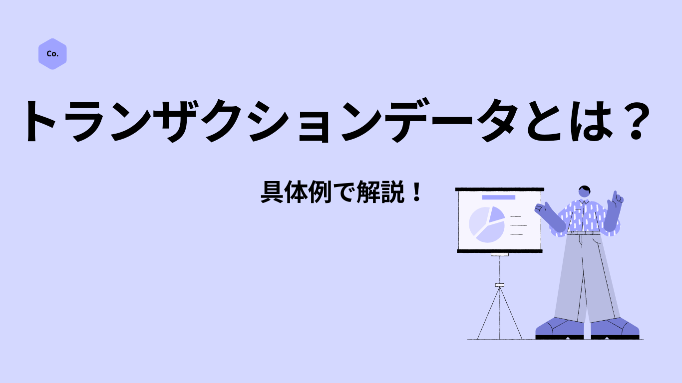 トランザクションデータとは？具体例でクイックに解説！
