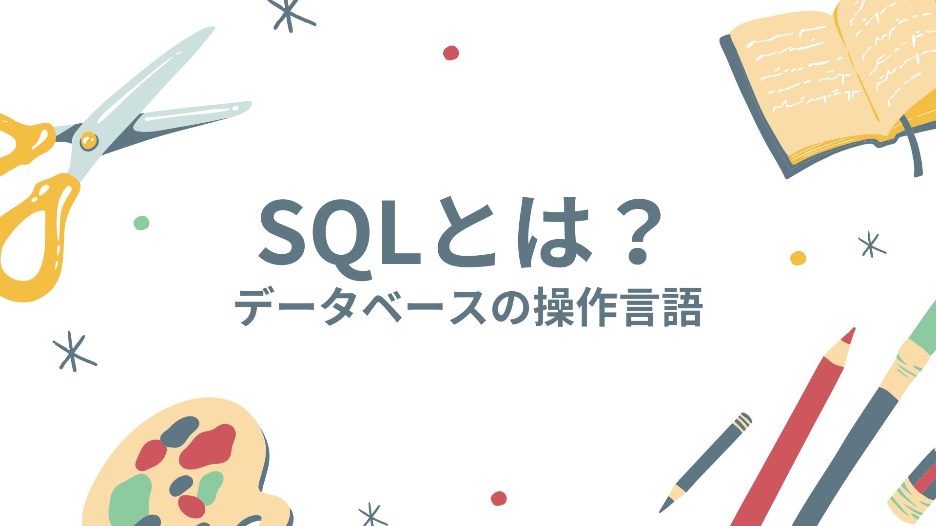 SQLとは?データベースの操作言語