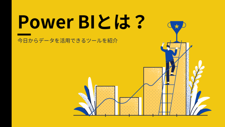 Power BIとは? できること・活用事例・始め方まで徹底解説