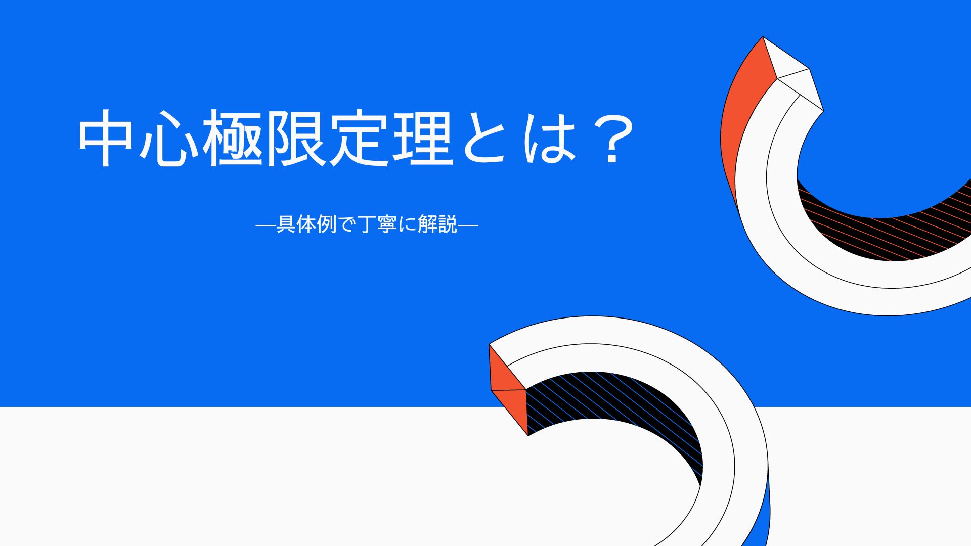 中心極限定理とは？具体例で丁寧に解説