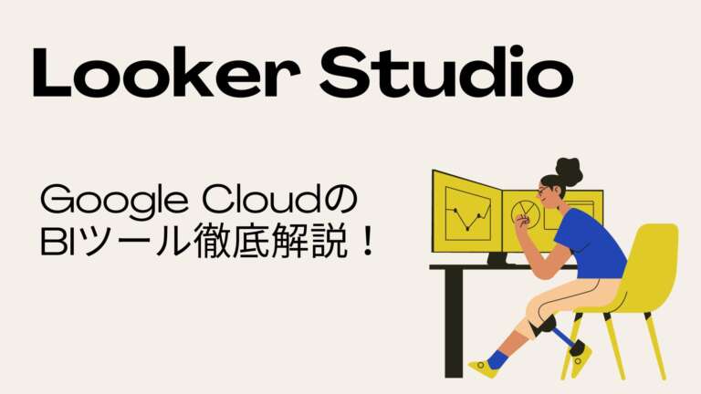 Looker Studio(旧Google Data Portal)徹底解説!