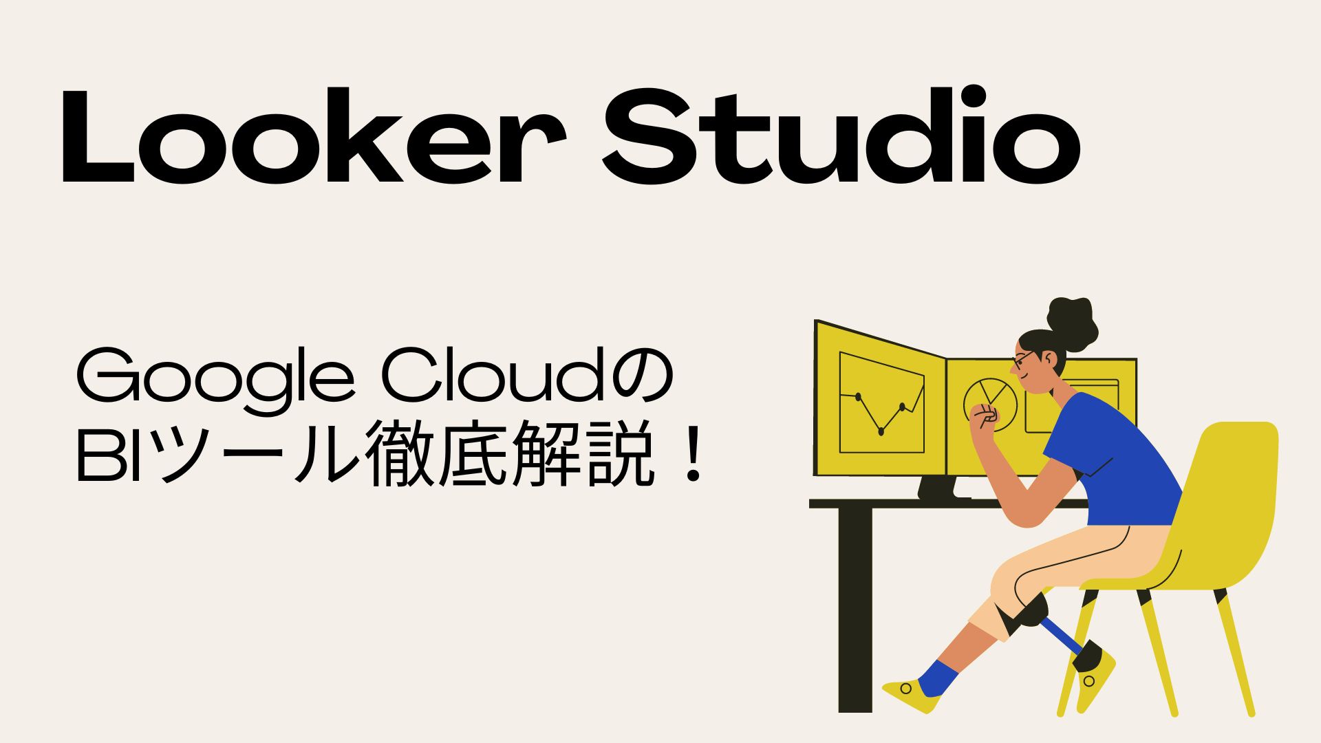 Looker Studio（旧Google Data Portal）徹底解説！