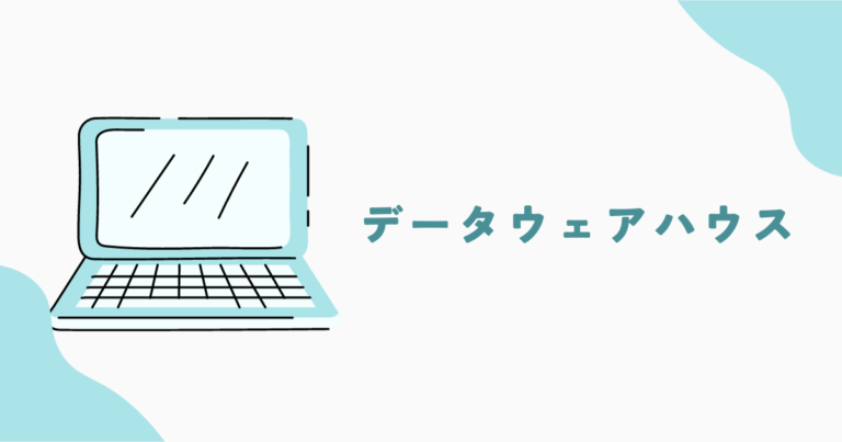データウェアハウス(DWH)とは?具体例を用いて解説!