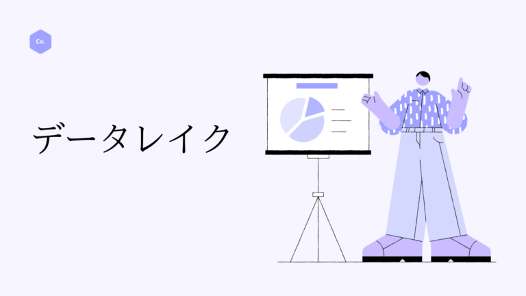 データレイクとは?定義から具体的な製品まで解説!