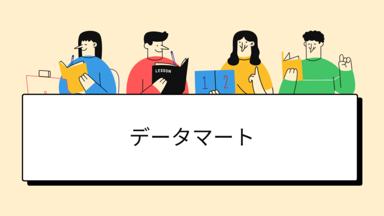データマートとは?定義から構築方法まで解説!