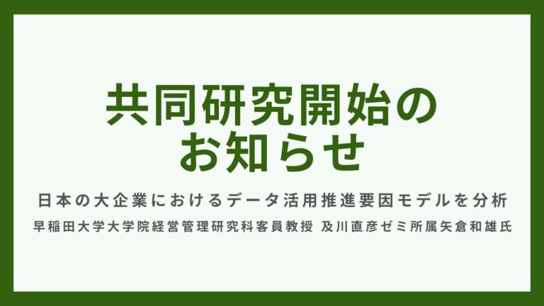 早稲田大学大学院経営管理研究科 客員教授 及川直彦ゼミ所属矢倉和雄氏との共同研究を開始します