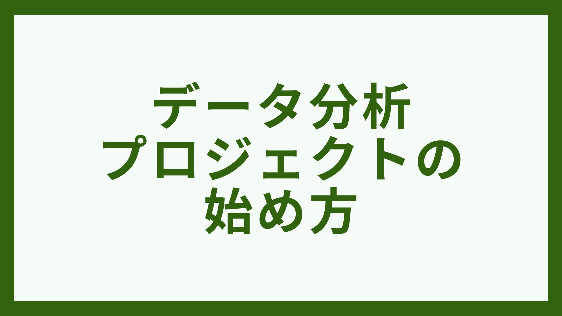 データ分析プロジェクトの始め方
