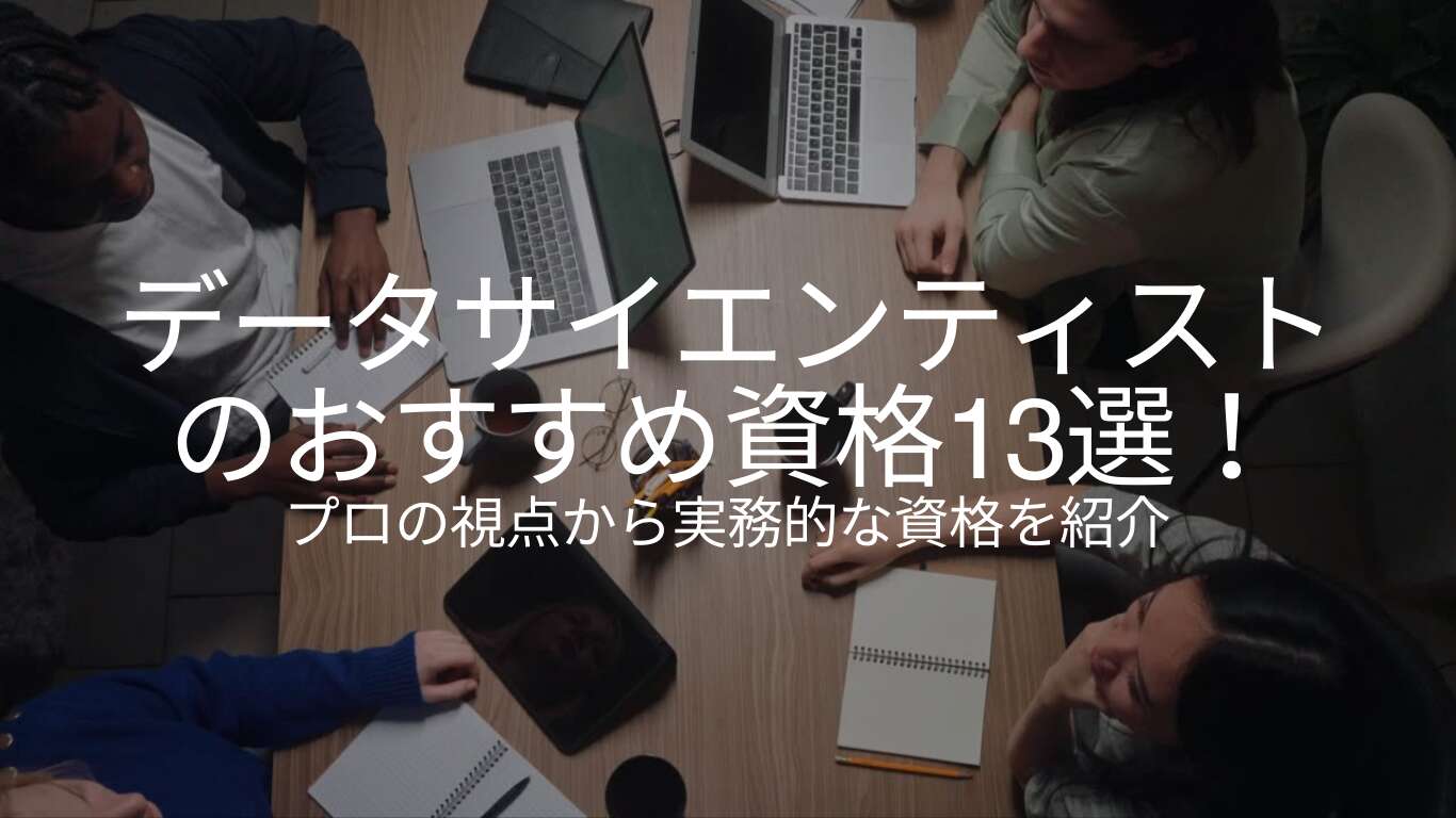 データサイエンティストのおすすめ資格13選!プロの視点から実務的な資格を紹介