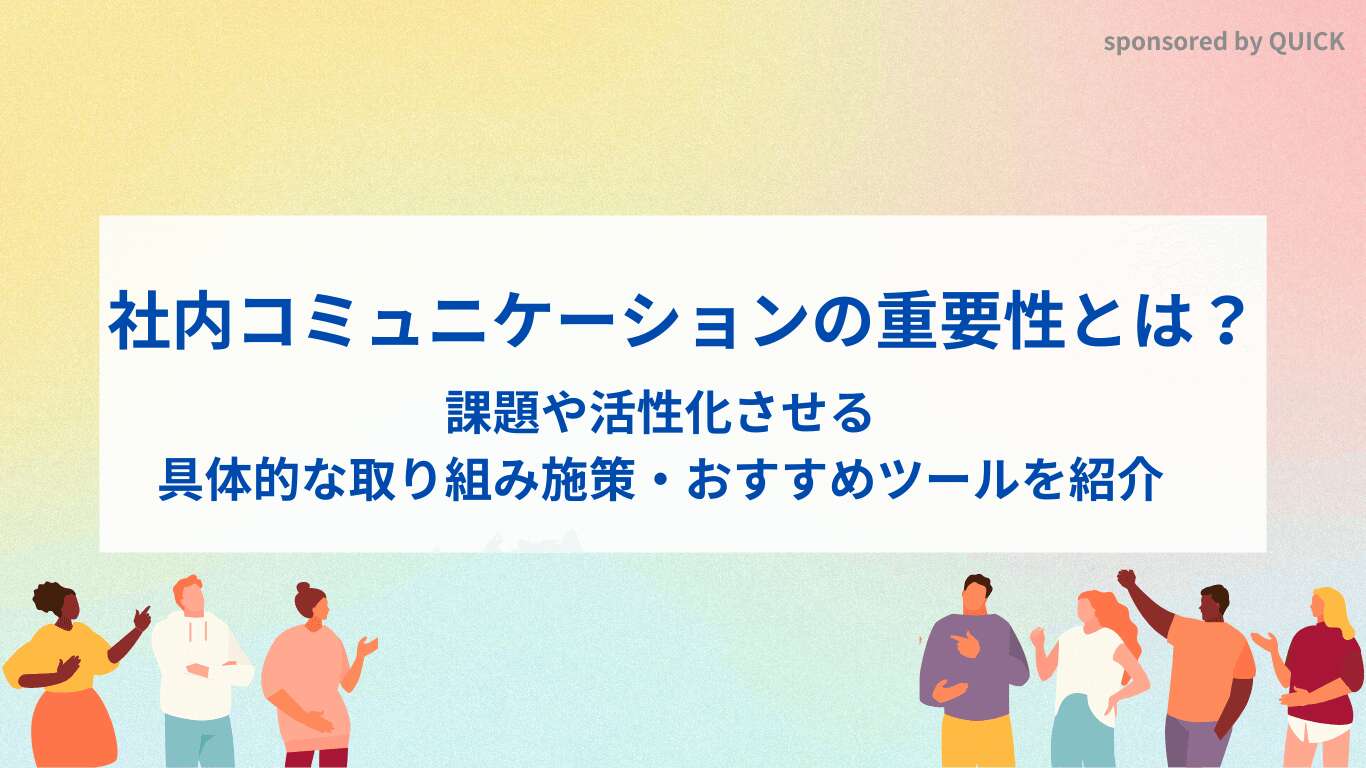 社内コミュニケーションの重要性とは?課題や活性化させる具体的な取り組み施策・おすすめツールを紹介