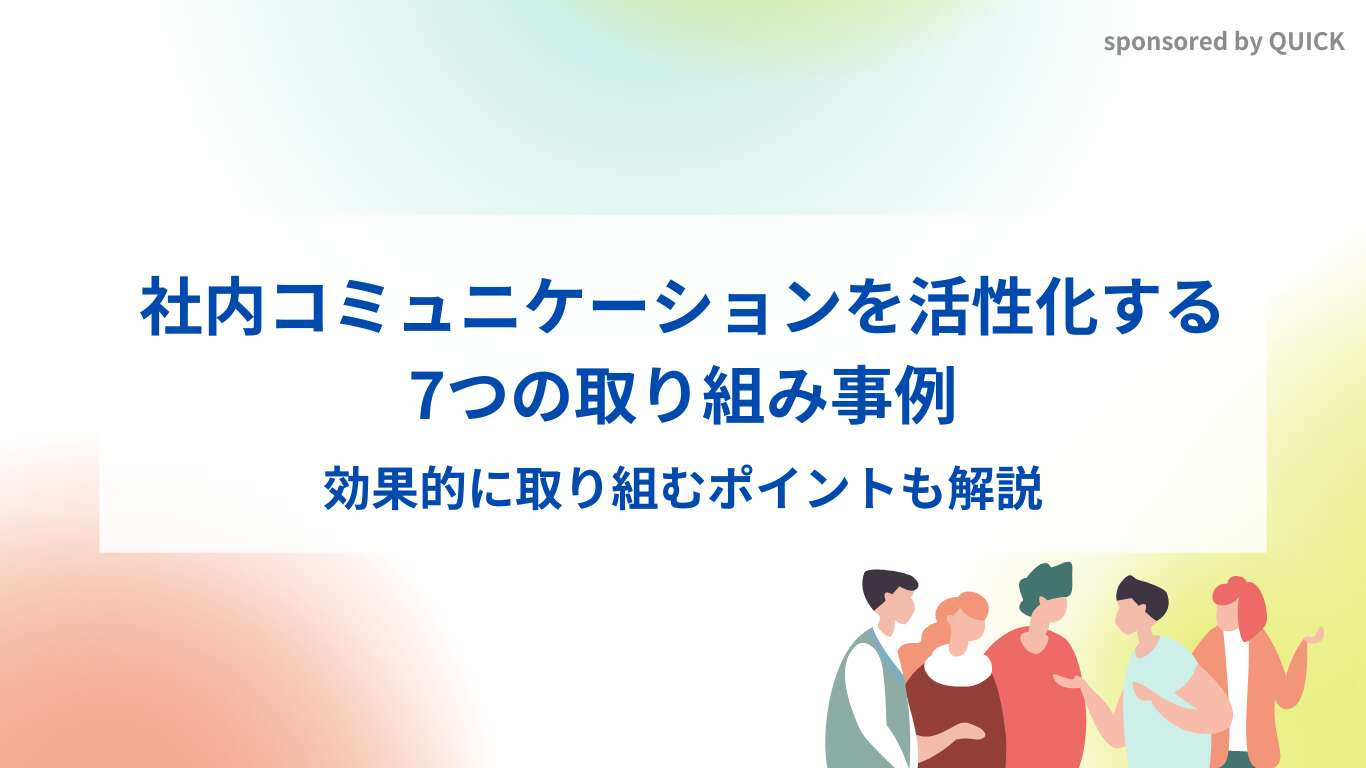 社内コミュニケーションを活性化する7つの取り組み事例|効果的に取り組むポイントも解説
