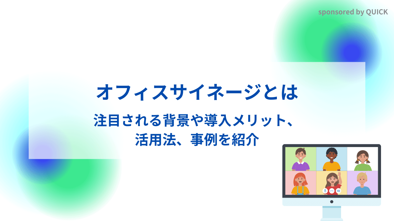 オフィスサイネージとは?注目される背景や導入メリット、活用法、事例を紹介