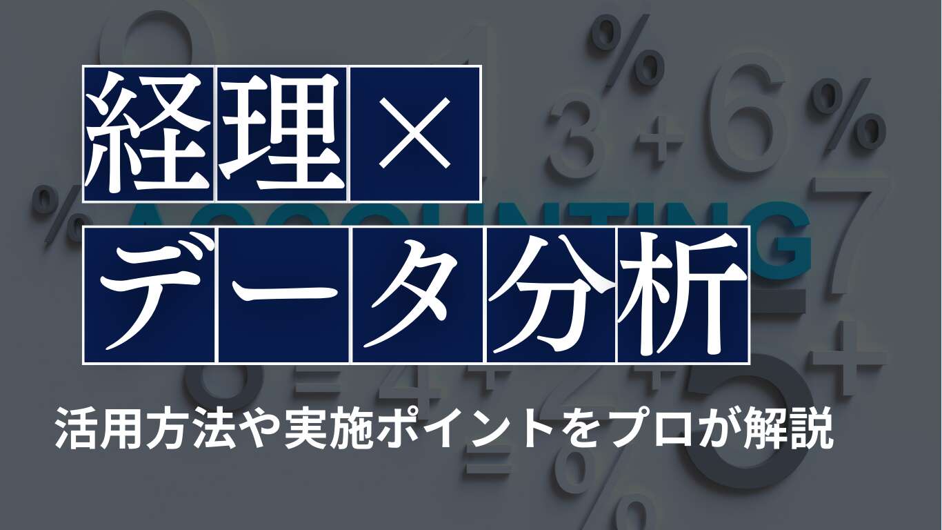 経理のデータ分析は何ができる?活用方法や実施ポイントをプロが解説