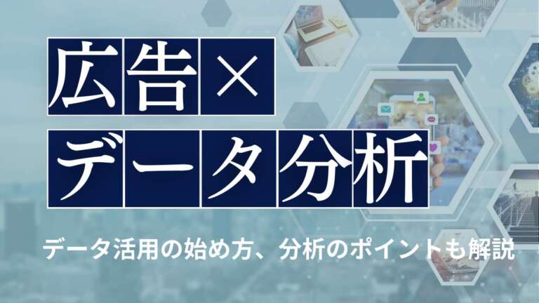 広告業界のデータ分析はなぜ重要?データ活用の始め方、分析のポイントも解説