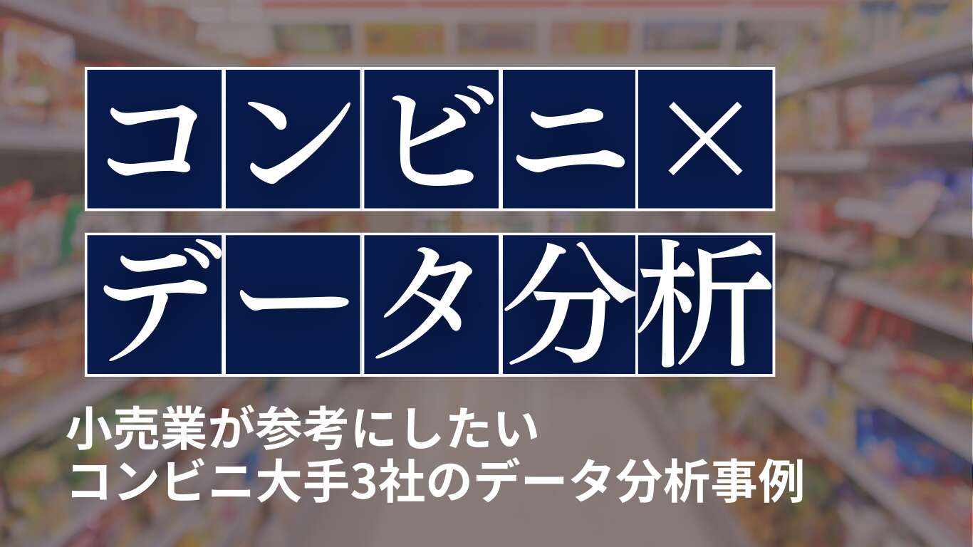 小売業が参考にしたいコンビニ大手3社のデータ分析事例！具体的な分析手法も解説