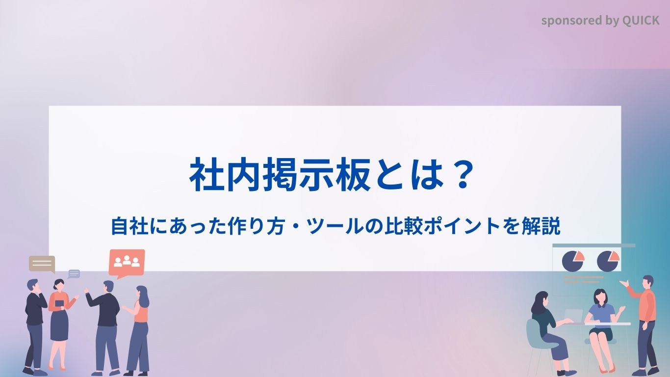 社内掲示板とは？自社にあった作り方・ツールの比較ポイントを解説