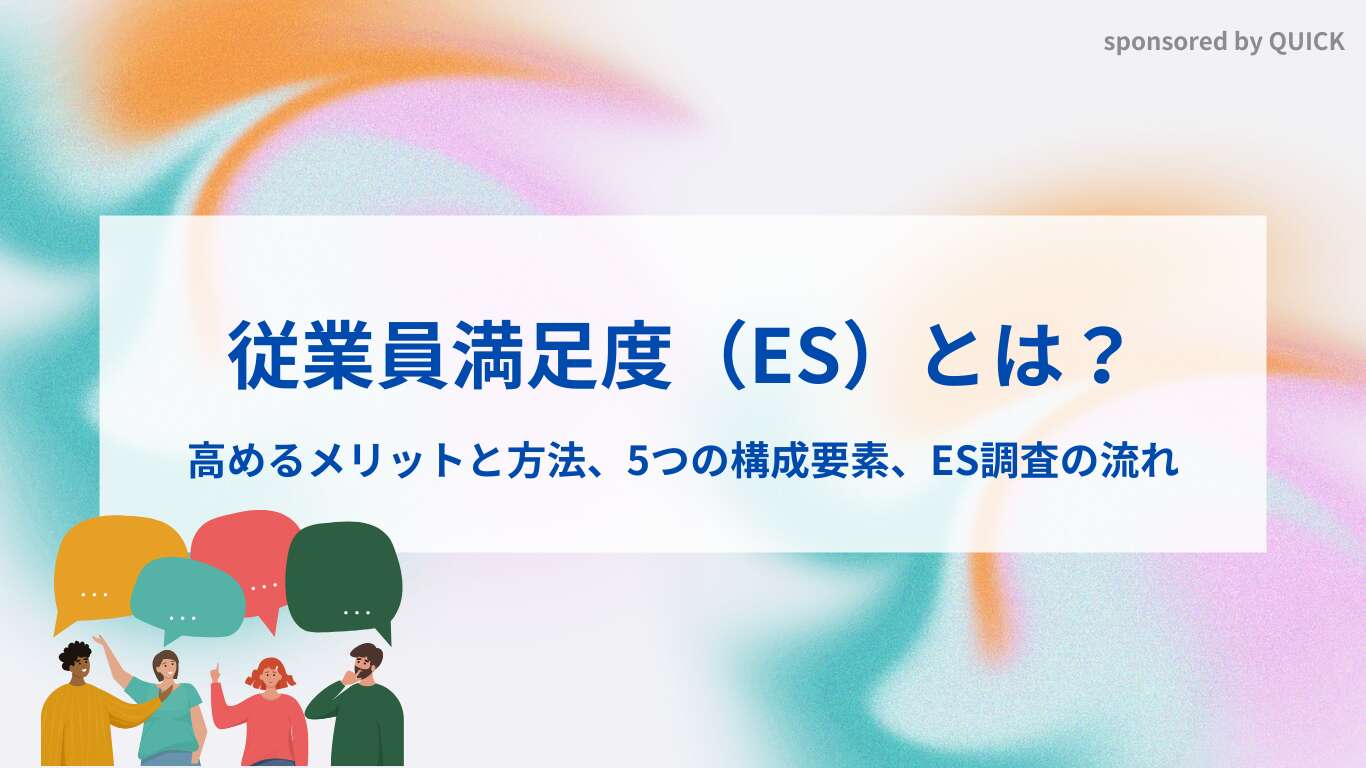 従業員満足度（ES）とは？高めるメリットと方法、5つの構成要素、ES調査の流れ