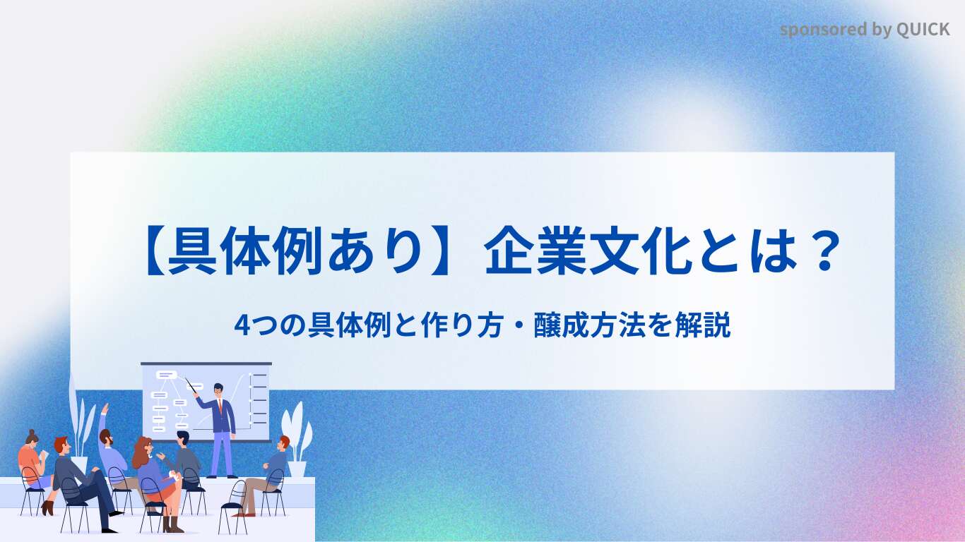 【具体例あり】企業文化とは?4つの具体例と作り方・醸成方法を解説