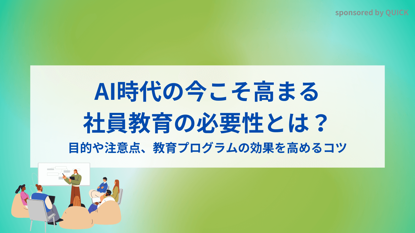 AI時代の今こそ高まる、社員教育の必要性とは？目的や注意点、教育