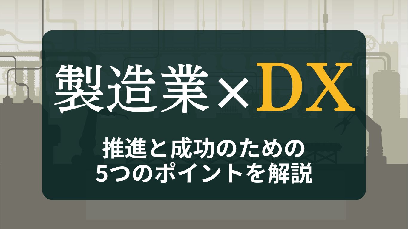 製造業DXとは?推進と成功のための5つのポイントを解説