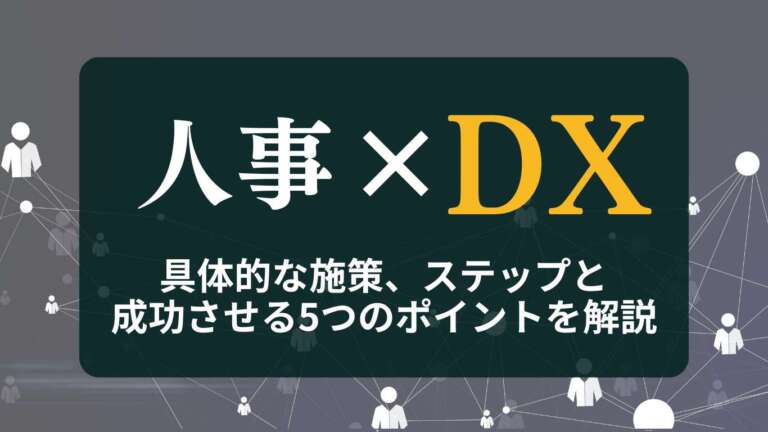 人事DX(HRDX)とは?具体的な施策、ステップと成功させる5つのポイントを解説