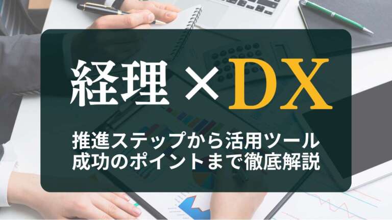 経理DXの実践ガイド|推進ステップから活用ツール、成功のポイントまで徹底解説