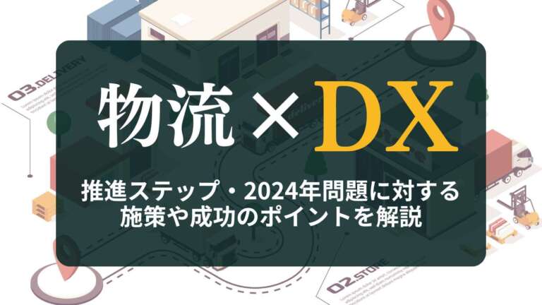 物流DXとは?推進ステップ、2024年問題に対する施策や成功のポイントを解説