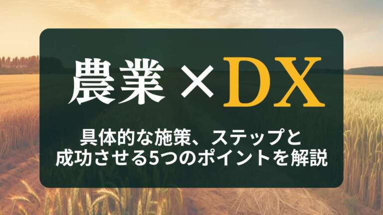 農業DXとは?具体的な取り組みと技術、成功のポイントを解説