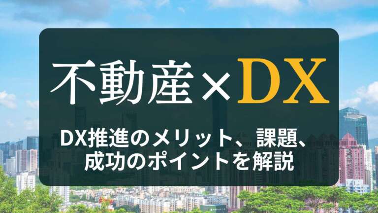 不動産業界のDXとは?推進の5つのメリット、課題、成功のポイントを解説