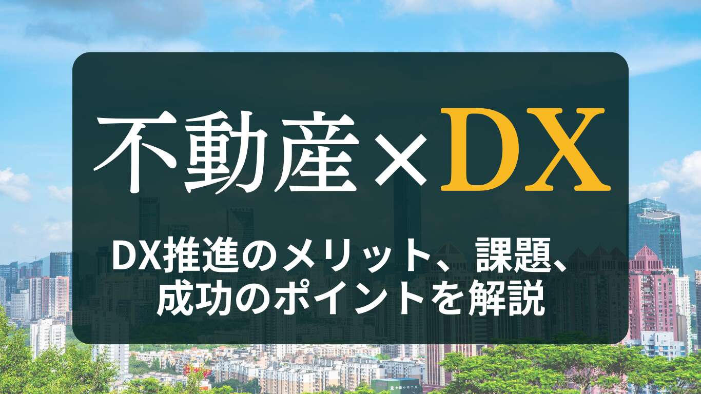 不動産業界のDXとは?推進の5つのメリット、課題、成功のポイントを解説