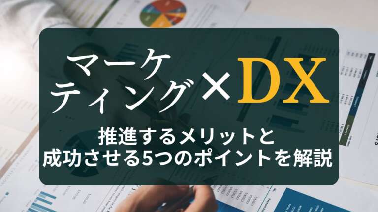 マーケティングDXとは?推進するメリットと成功させる5つのポイントを解説
