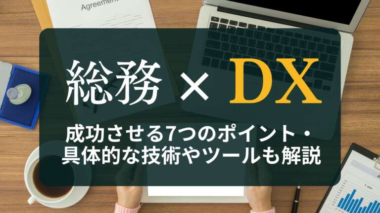 総務のDX推進を成功させる7つのポイントとは?具体的な技術やツールも解説