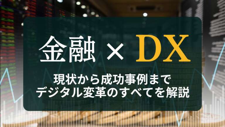 金融DX完全ガイド:現状から成功事例まで、デジタル変革のすべてを解説