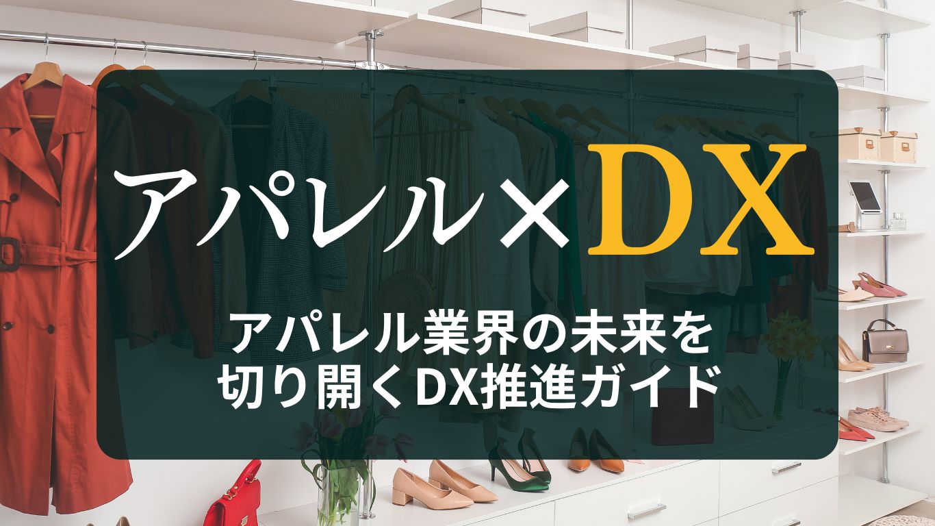 アパレル業界の未来を切り開くDX推進ガイド：意味やメリット、課題などを徹底解説