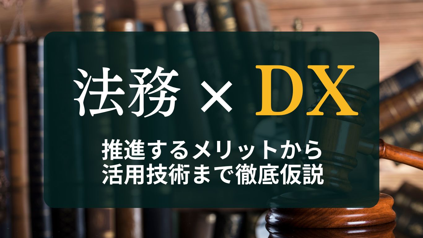 法務DX入門:法務DXの意味や、推進するメリット、活用技術まで徹底仮説