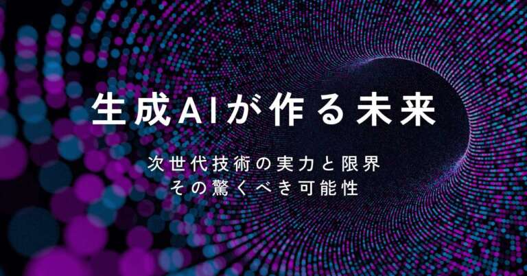 生成AIガイド:最新技術からビジネス活用、成功事例まで