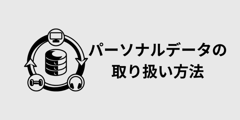 パーソナルデータ保護とは?企業が知るべき対策・取り扱い