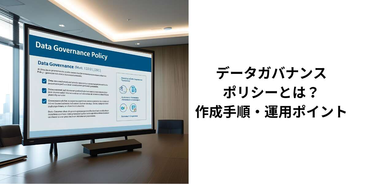 データガバナンスポリシーとは?作成手順・運用ポイント