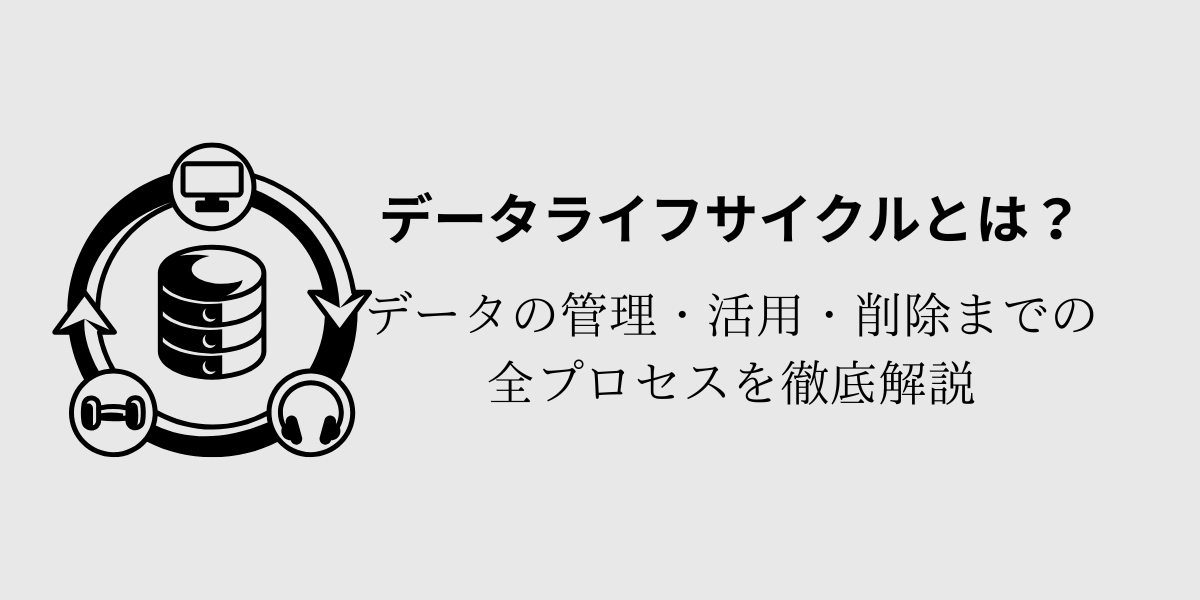 データライフサイクルとは?意味・7つのフェーズ・実務での活用をやさしく解説