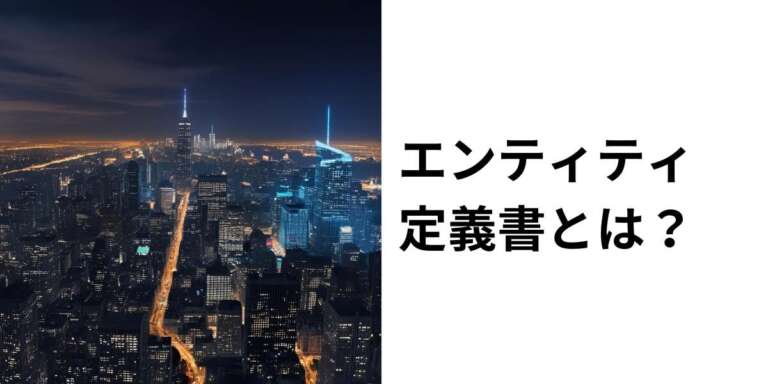 エンティティ定義書とは?その重要性と作成方法