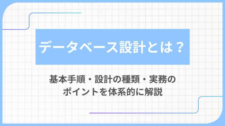 データベース設計とは?基本手順・設計の種類・実務のポイントを体系的に解説