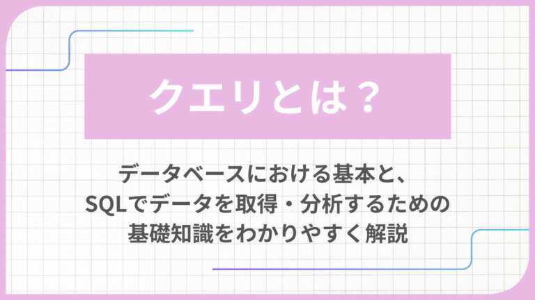 クエリとは?データベースにおける基本と、SQLでデータを取得・分析するための基礎知識をわかりやすく解説