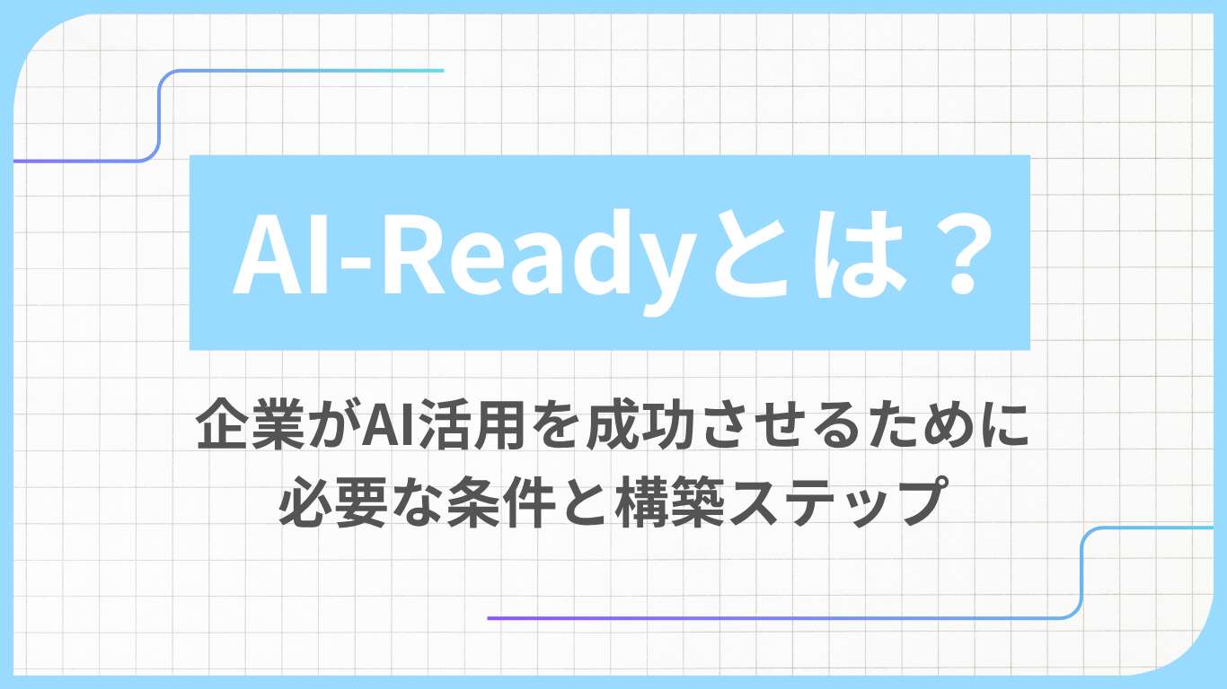 AI-Readyとは?企業がAI活用を成功させるために必要な条件と構築ステップ