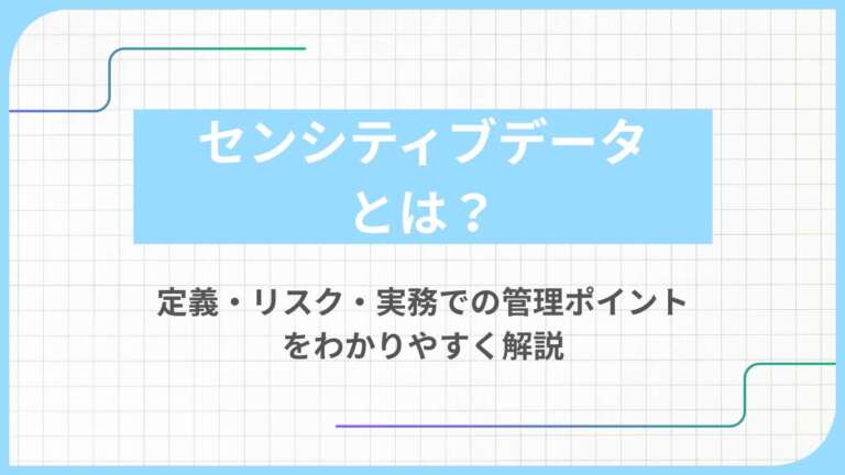 センシティブデータとは？定義・リスク・実務での管理ポイントをわかりやすく解説