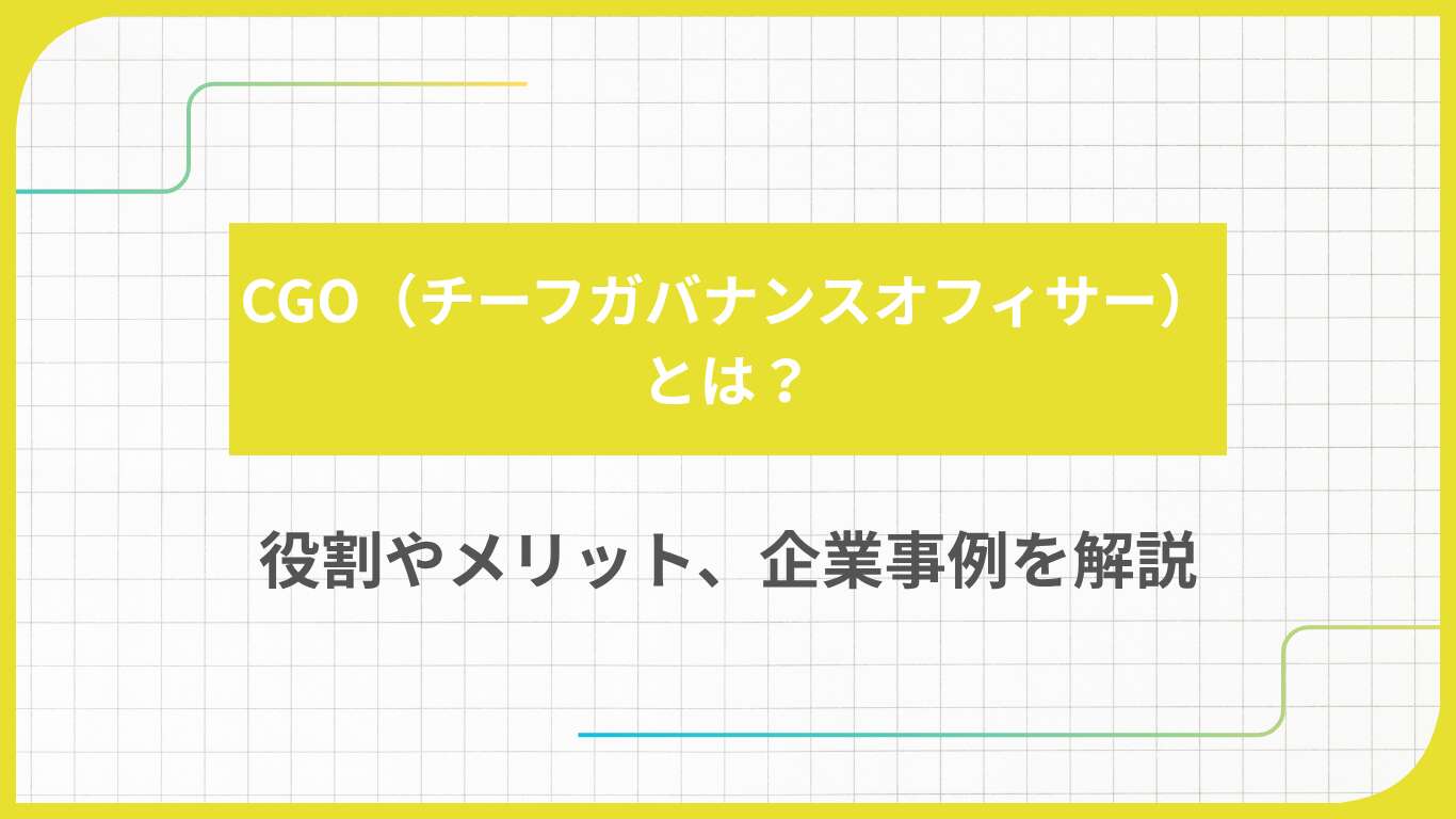 CGO(チーフガバナンスオフィサー)とは?役割やメリット、企業事例を解説