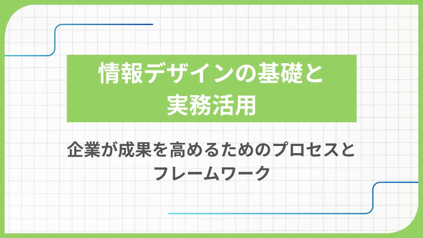情報デザインの基礎と実務活用：企業が成果を高めるためのプロセスとフレームワーク