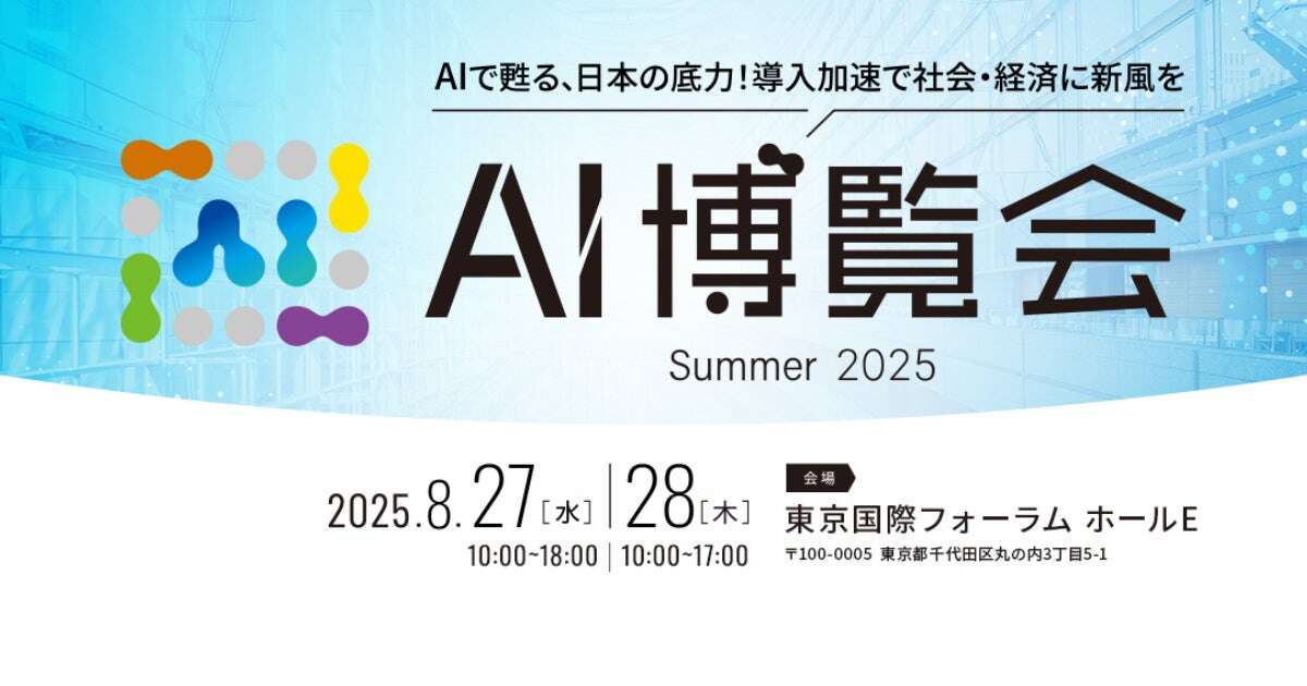 「AI博覧会 Summer 2025」に当社代表・永田ゆかりが登壇しました（アーカイブ公開中）