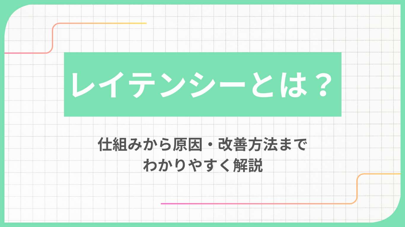 レイテンシーとは?仕組みから原因・改善方法までわかりやすく解説