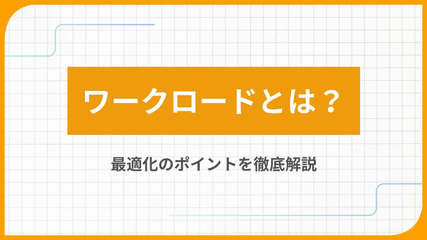 ワークロードとは?最適化のポイントを徹底解説