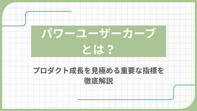パワーユーザーカーブとは?プロダクト成長を見極める重要な指標を徹底解説